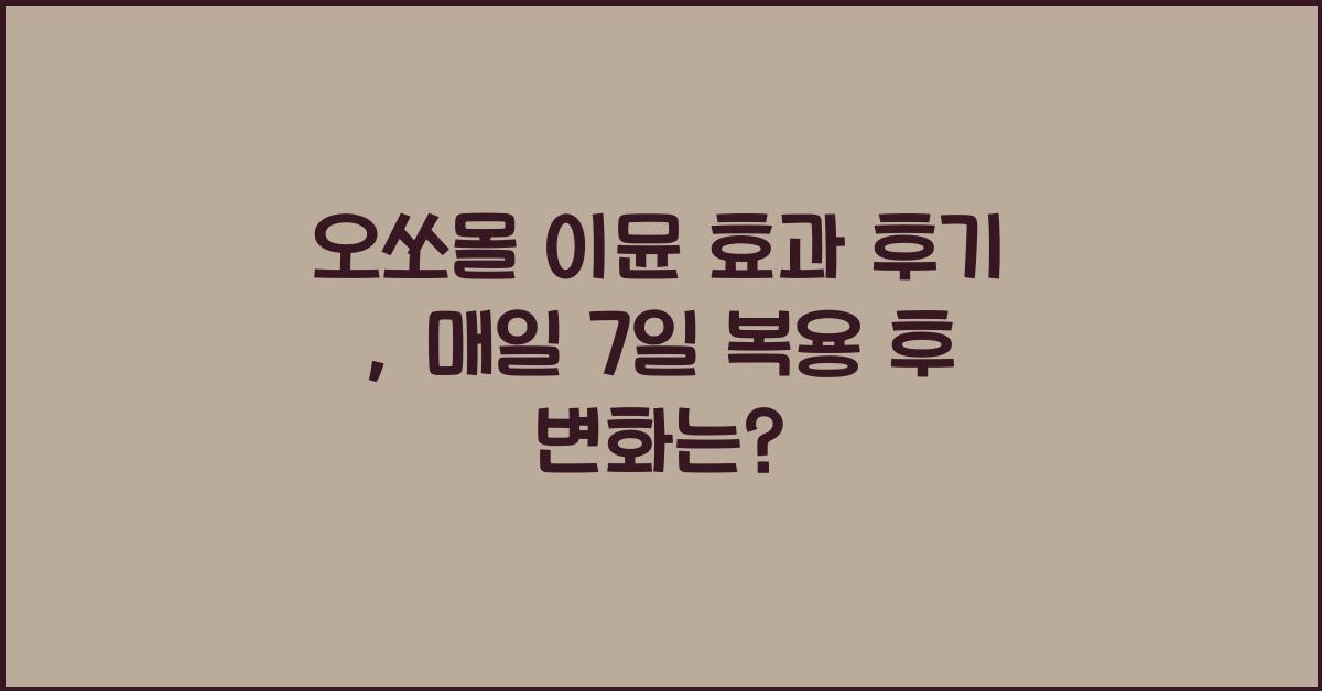 오쏘몰 이뮨 효과 후기