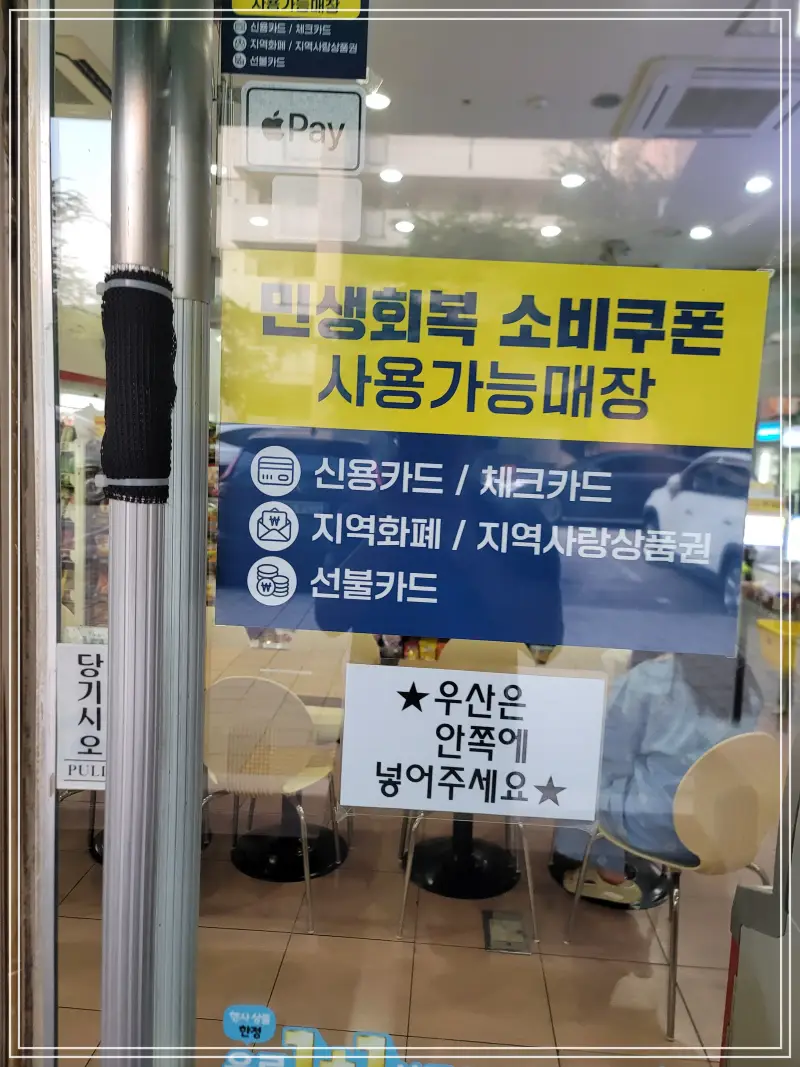 소비쿠폰-사용-가능-스티커