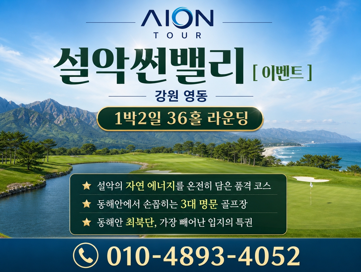 설악썬밸리 [ 이벤트 ] 패키지 소개
