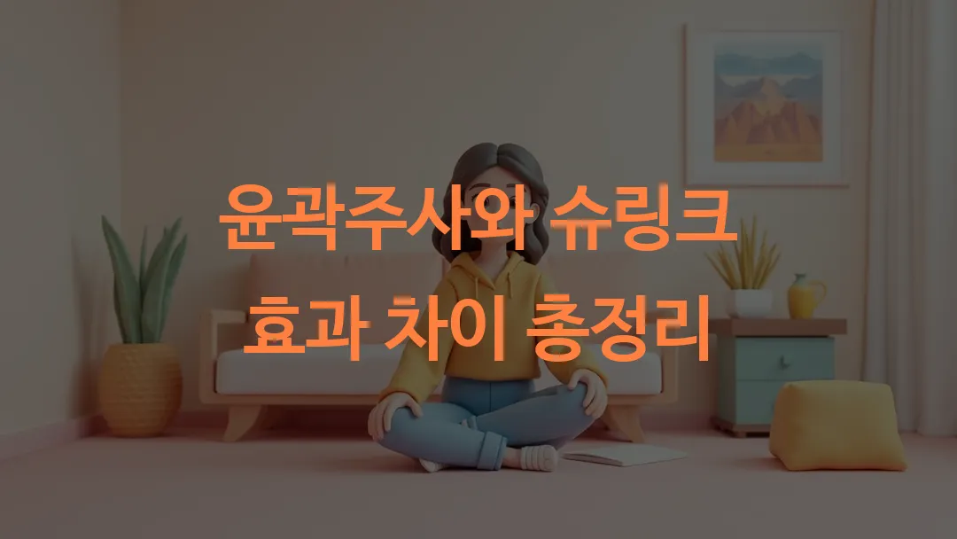 윤곽주사와 슈링크 효과 차이 총정리