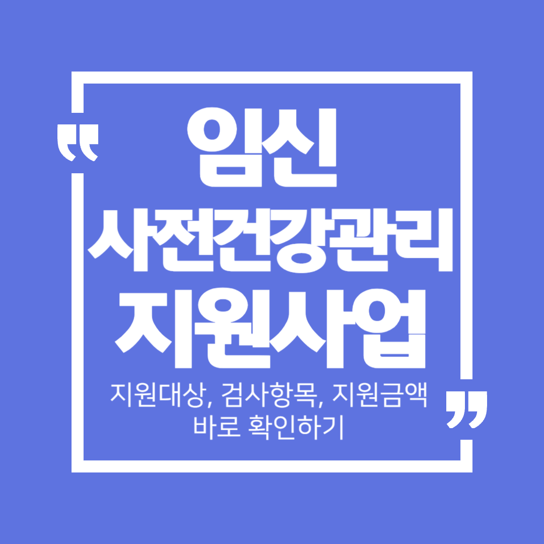 임신 사전건강관리 지원사업 지원대상, 검사항목, 지원금액 총정리