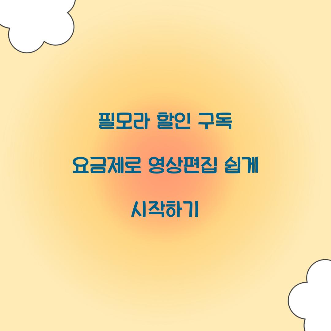 필모라 할인 구독 요금제