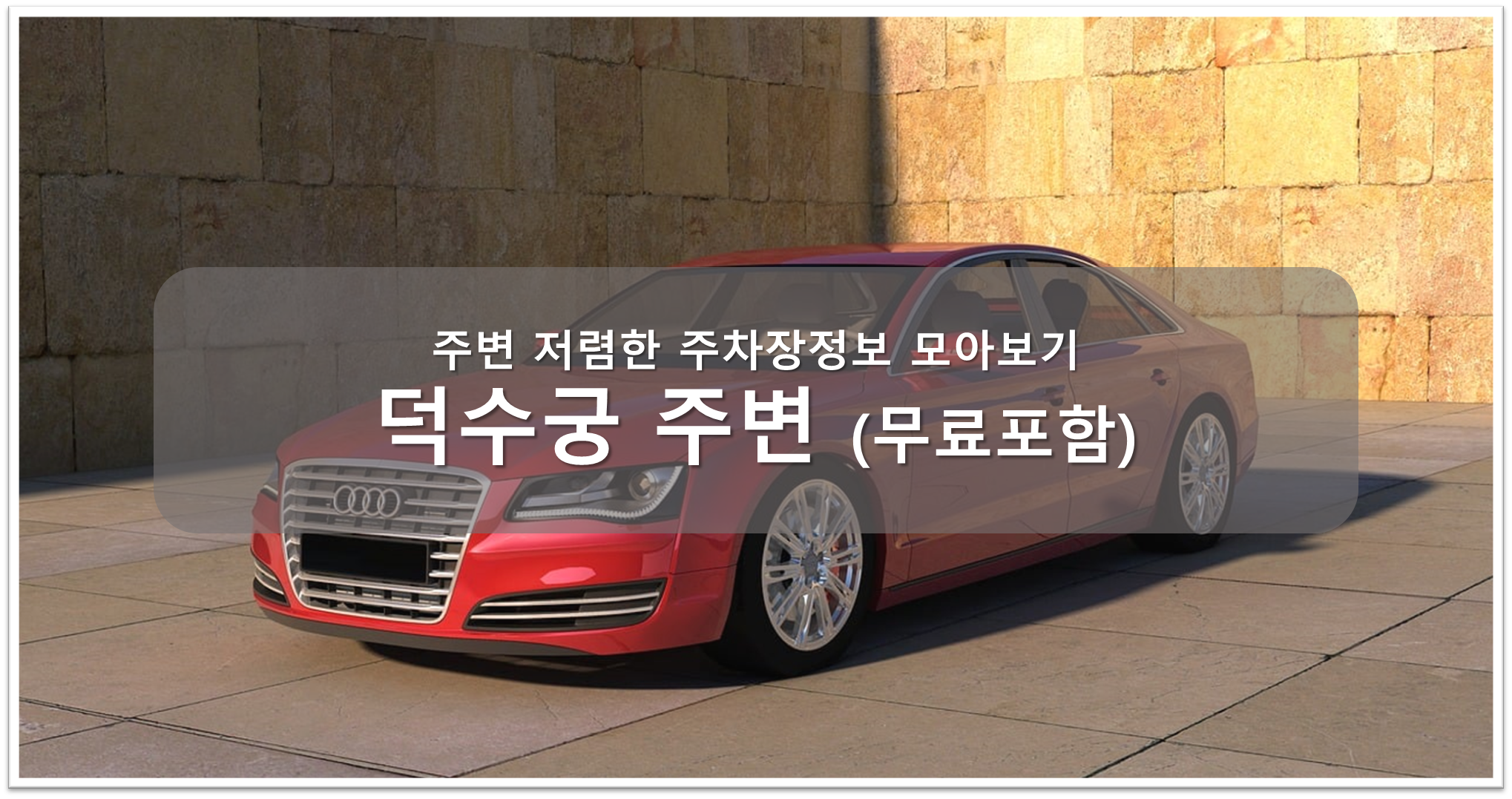 덕수궁 주차장