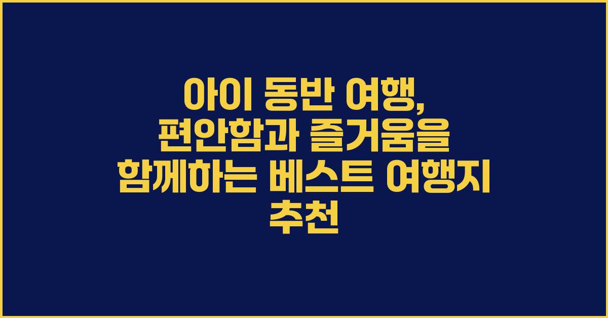 아이 동반 여행, 편안함과 즐거움을 함께