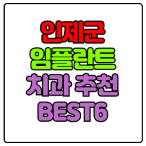 인제군-임플란트-치과-가격-비용-싼-곳,저렴한-곳,잘하는-곳,유명한-곳-BEST6-추천