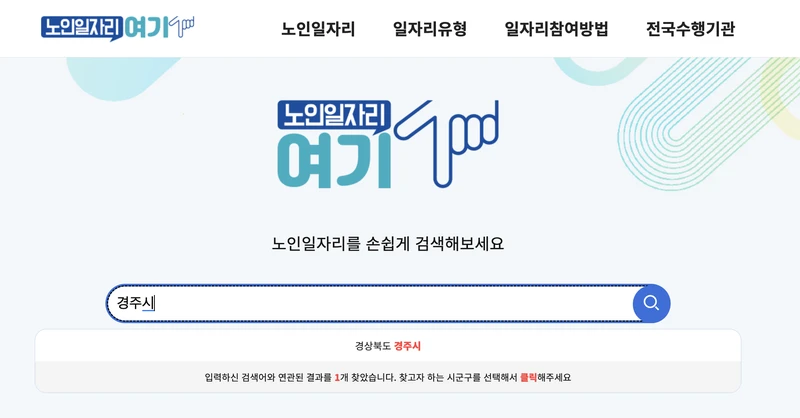 경주시-노인일자리여기-검색창