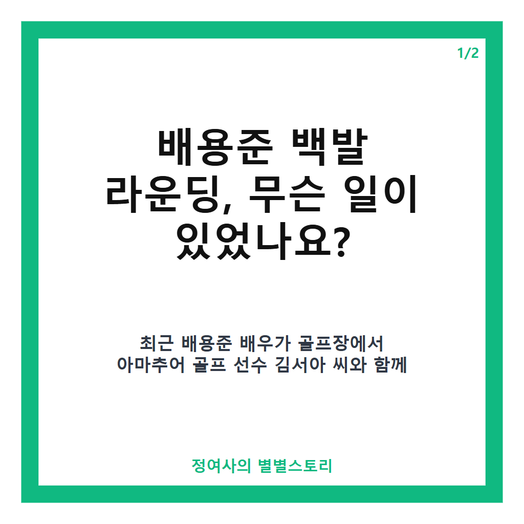 배용준 백발 라운딩 근황, 김서아 선수와 골프장에서 포착된 자연스러운 모습 카드뉴스 1