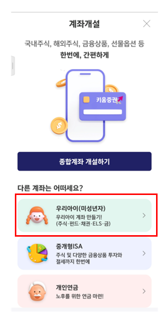 영웅문 미성년자 계좌 만들기