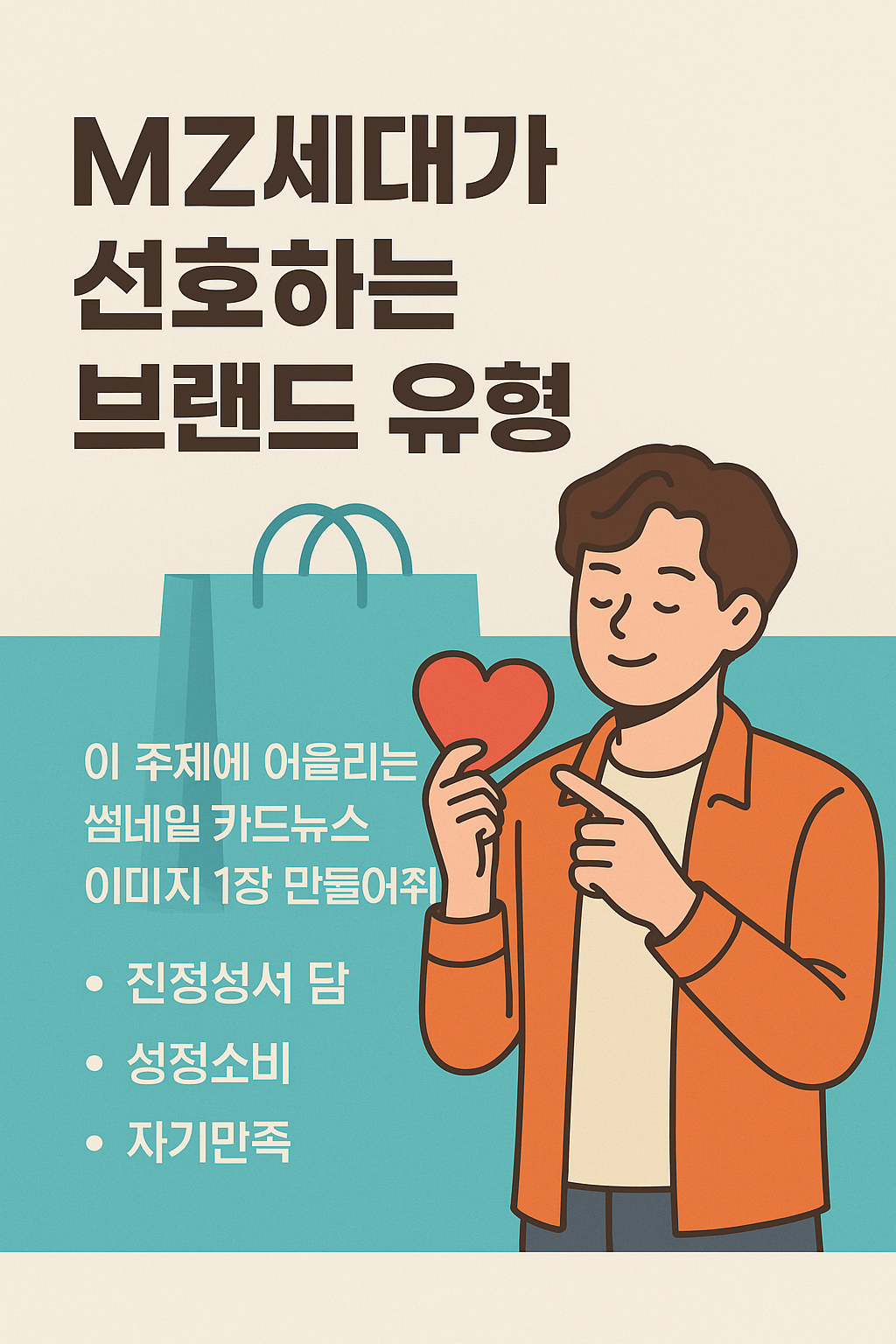 MZ세대가 선호하는 브랜드 유형