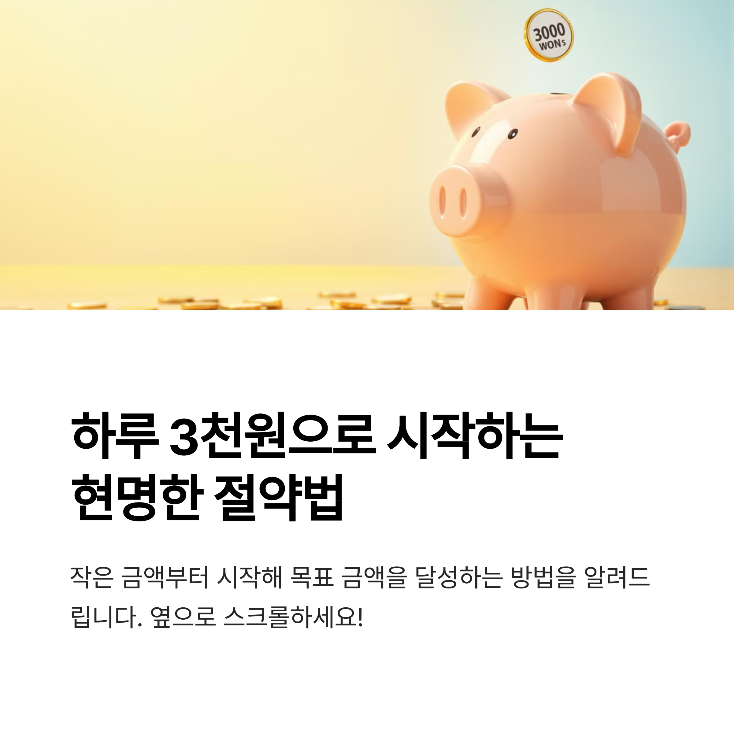 직장인 월급으로도 천만원 모으는 현실적인 절약 비법 총정리