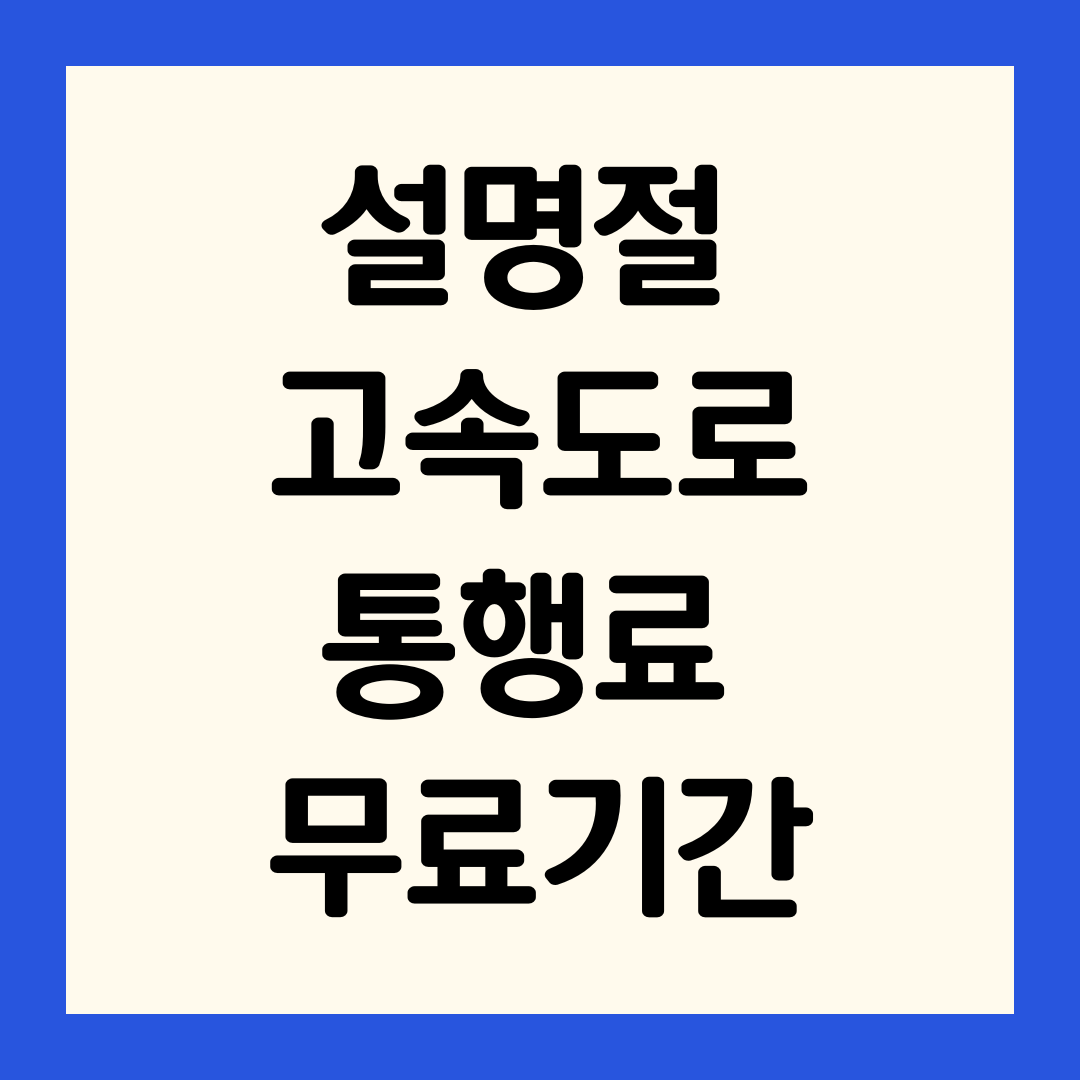 설명절-고속도로-통행료-무료-기간