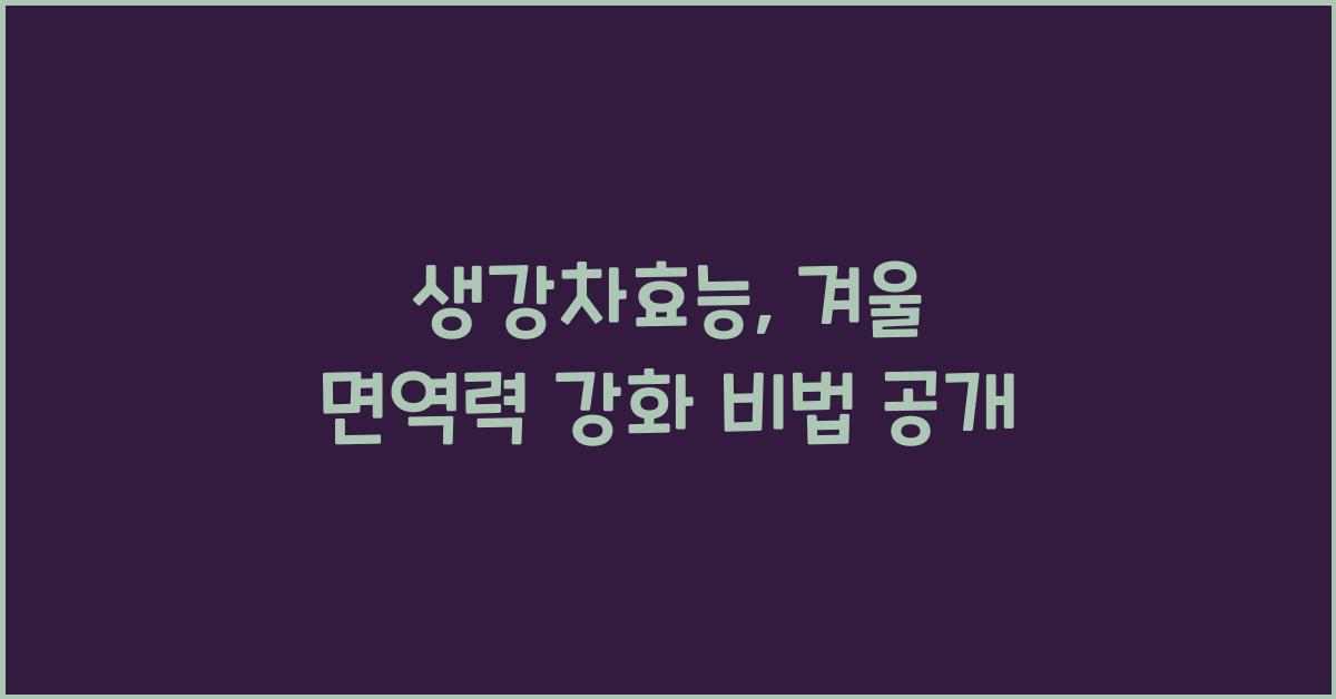 생강차효능