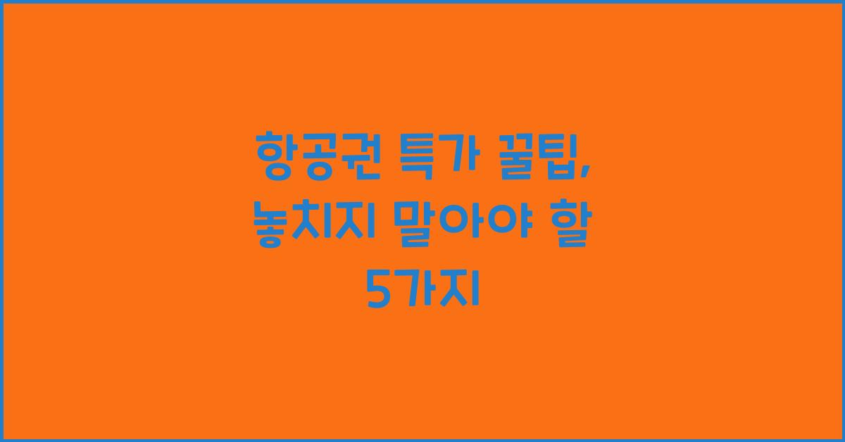 항공권 특가 꿀팁