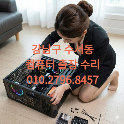강남구 수서동 컴퓨터수리