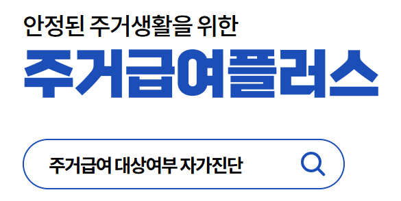 주거급여 플러스 주거급여 대상여부 자가진단 바로가기