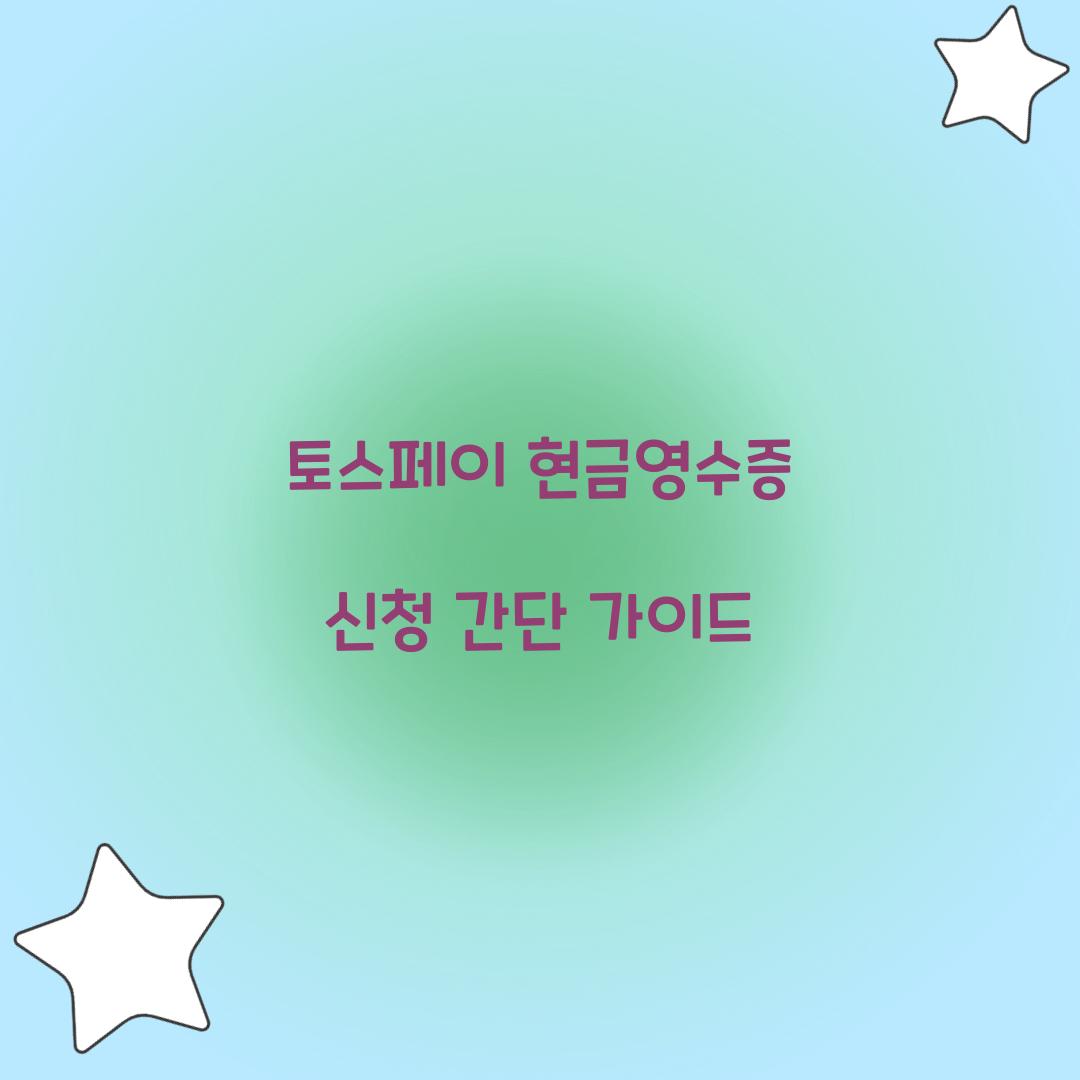 토스페이 현금영수증 신청