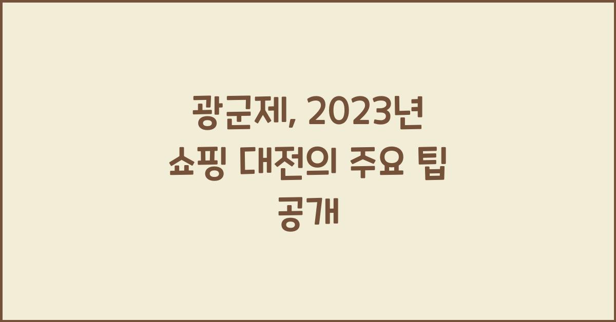 광군제