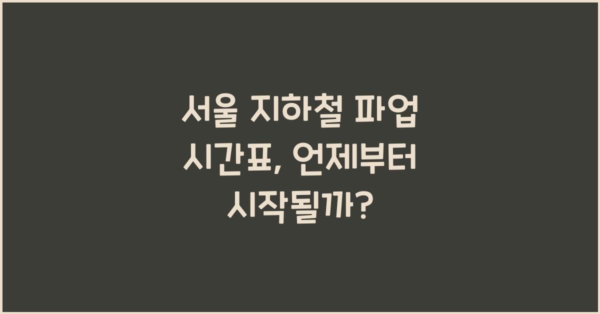 서울 지하철 파업 시간표