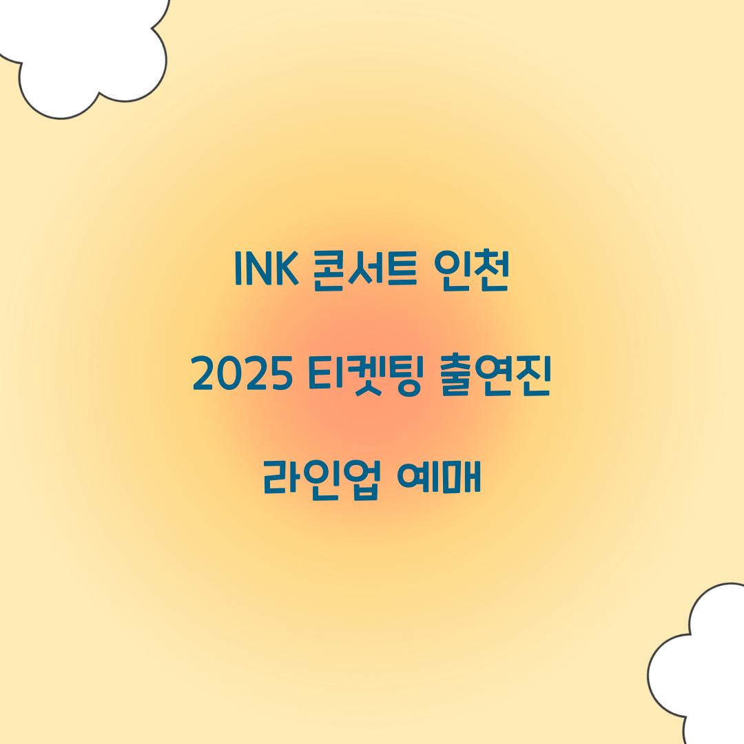 INK 콘서트 인천 2025 티켓팅