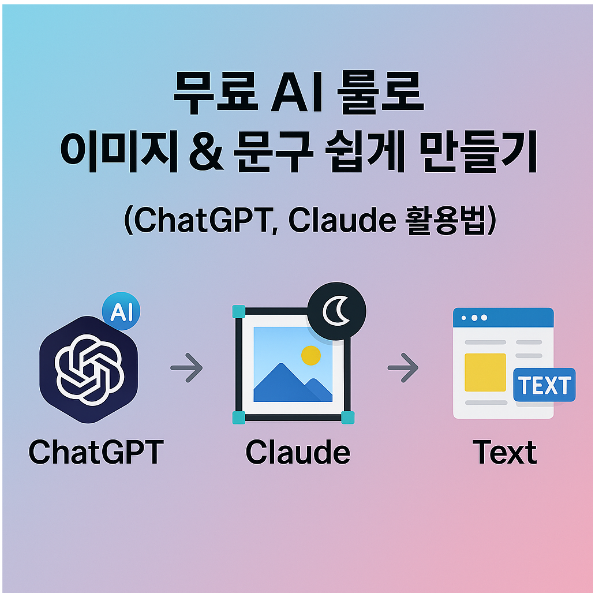 무료 AI 툴로 이미지·문구 간단하게 만드는 방법(챗gpt, 클로드(Claude))