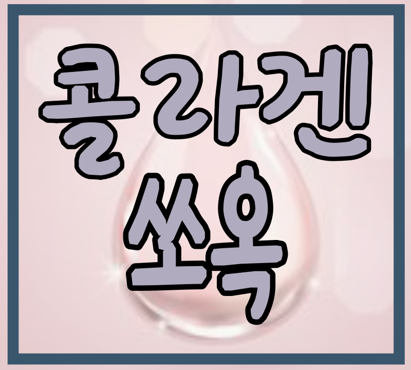 콜라겐