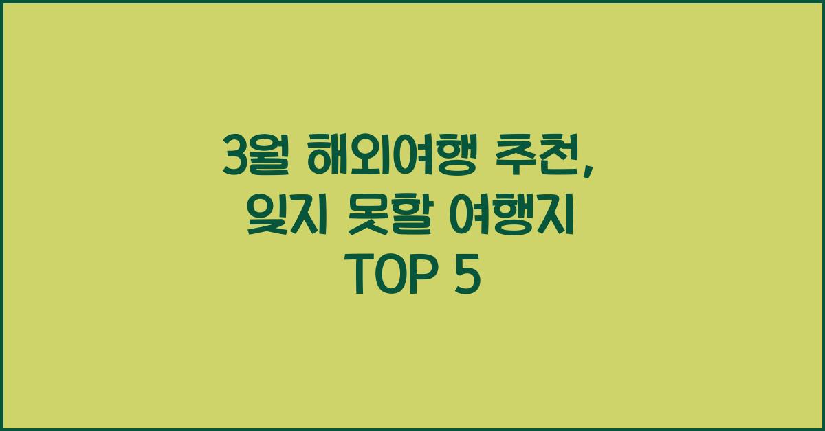 3월 해외여행 추천
