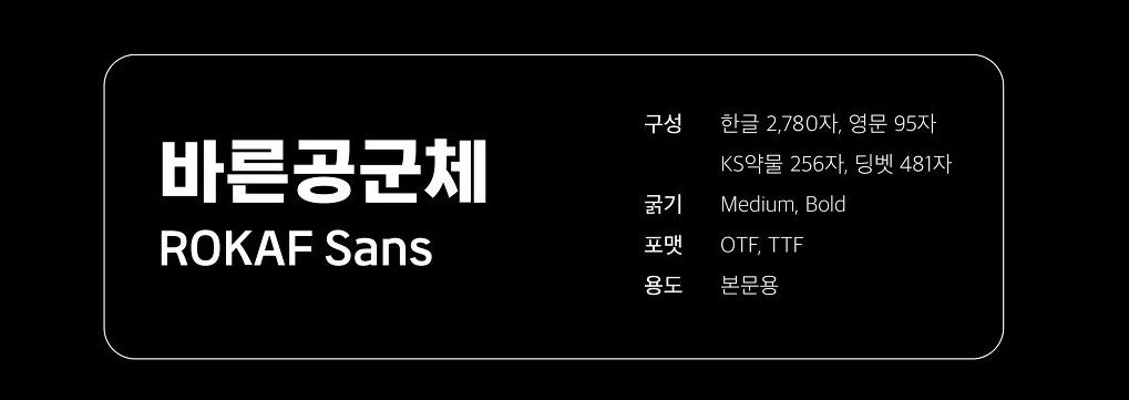 대한민국 공군 전용서체 바른공군체 - 상업용 무료폰트 다운로드