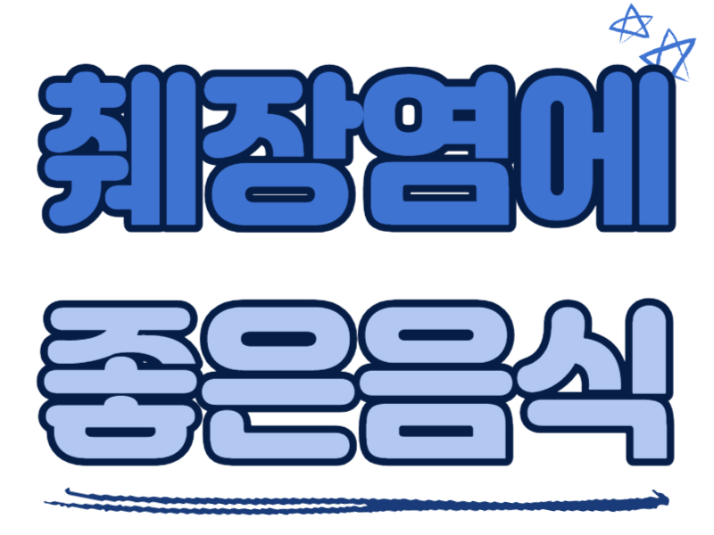 췌장염에 좋은 음식