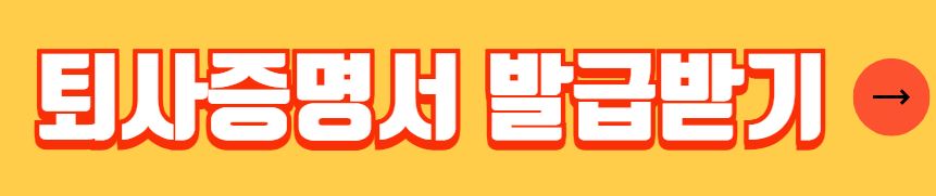 퇴사증명서 퇴직증명서 발급 방법 양식