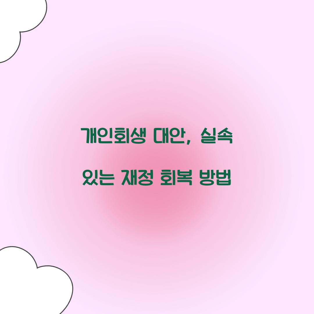 개인회생 대안