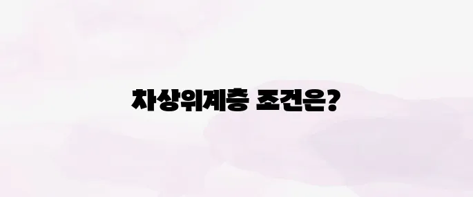2025년 차상위계층 소득·재산 조건 총정리 및 신청 방법 안내