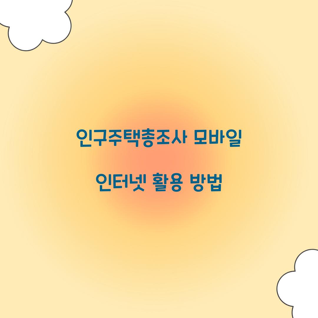 인구주택총조사 모바일 인터넷