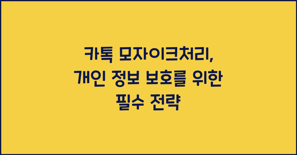 카톡 모자이크처리