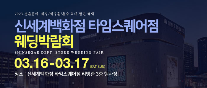 신세계백화점-타임스퀘어점-웨딩박람회