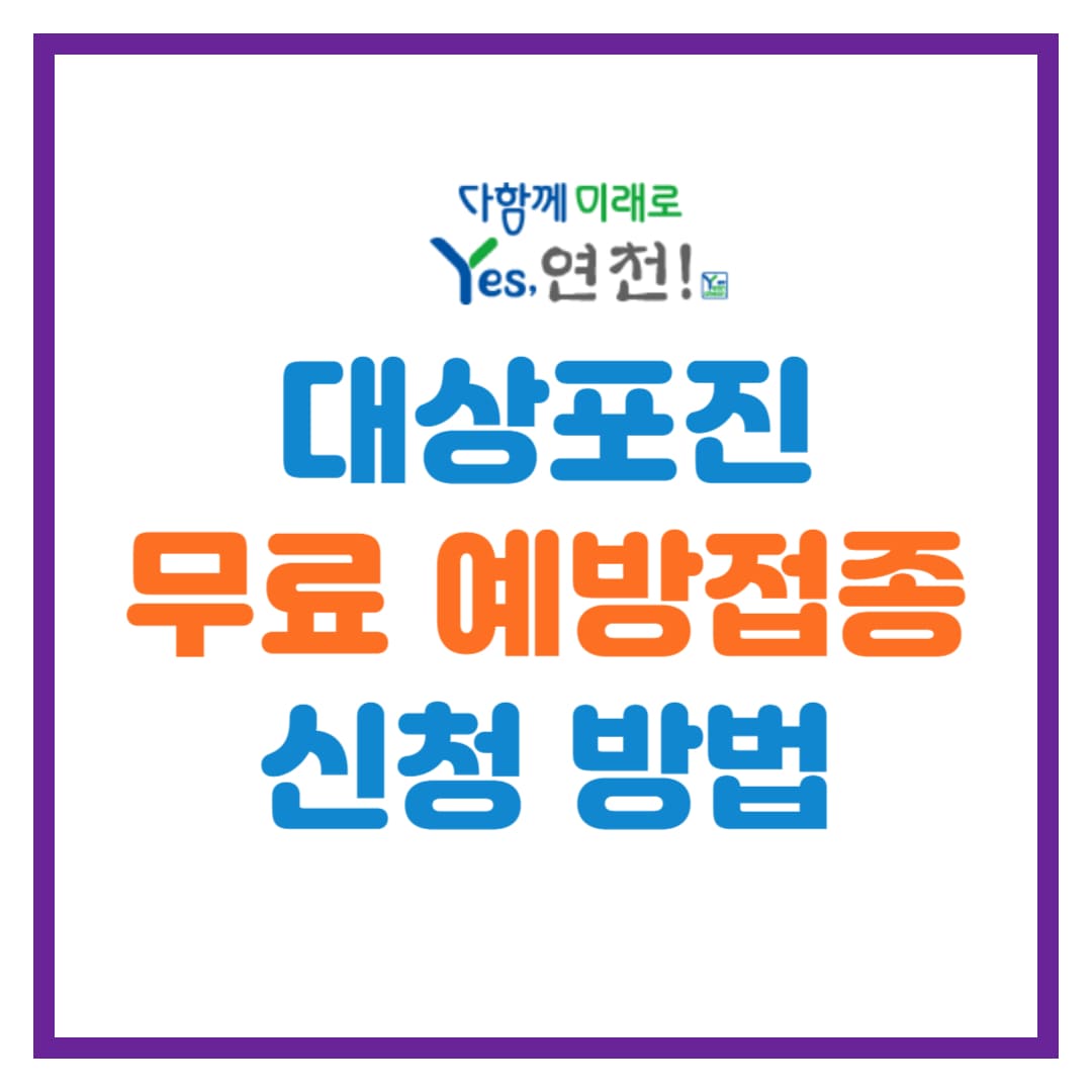 경기도 연천군 대상포진 무료 예방접종 안내