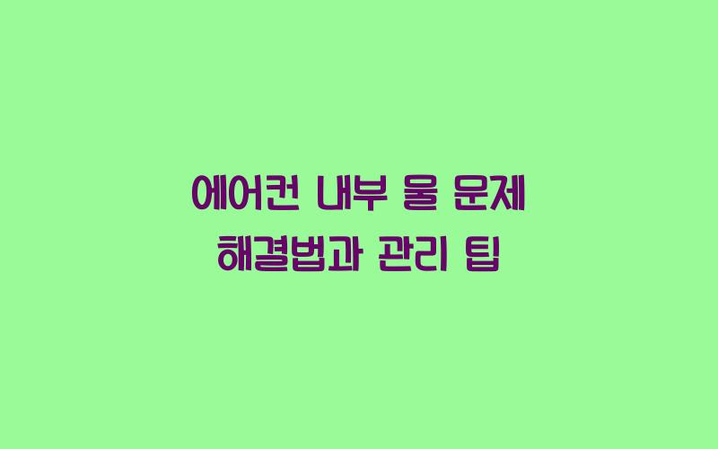 에어컨 내부 물