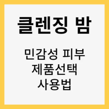 클렌징밤 사용법 썸네일