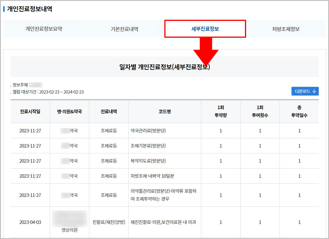 병원 세부진료정보