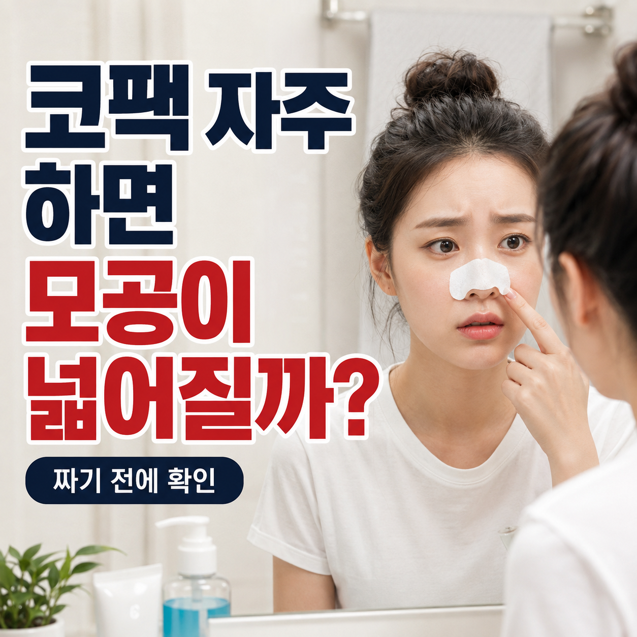 거울 앞에서 코팩을 붙인 뒤 코 주변을 살펴보는 사람과 코팩 자주 하면 모공이 넓어질까라는 문구