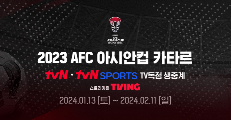 아시안컵 축구 중계방송 보기 한국 말레이시아