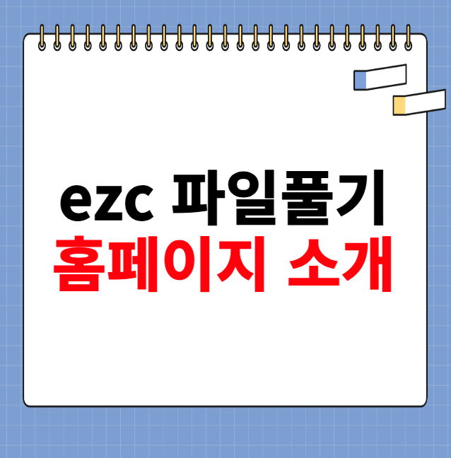 ezc 파일풀기 홈페이지 소개
