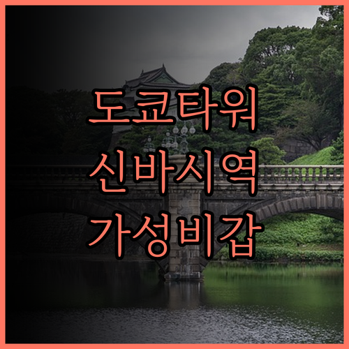 소테츠 프레사 인 신바시 카라스모리구