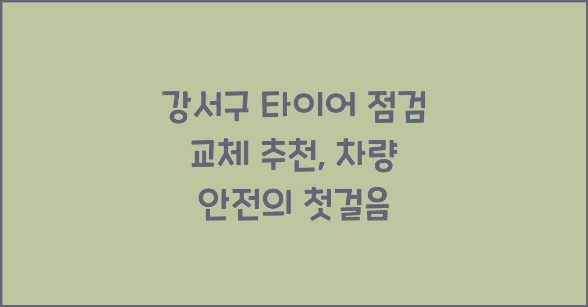 강서구 타이어 점검 교체 추천