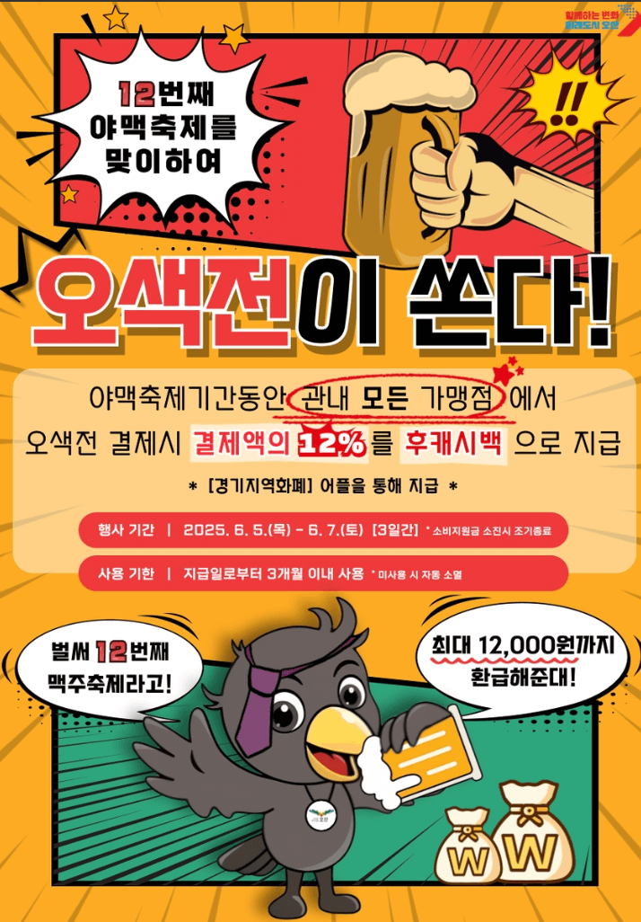 오산야맥축제-오색전이-쏜다-환급행사-포스터-모습
