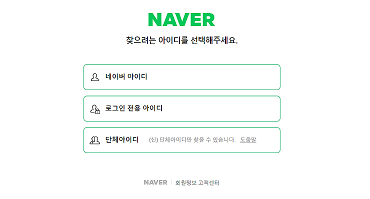 네이버-찾으려는-아이디-선택하기