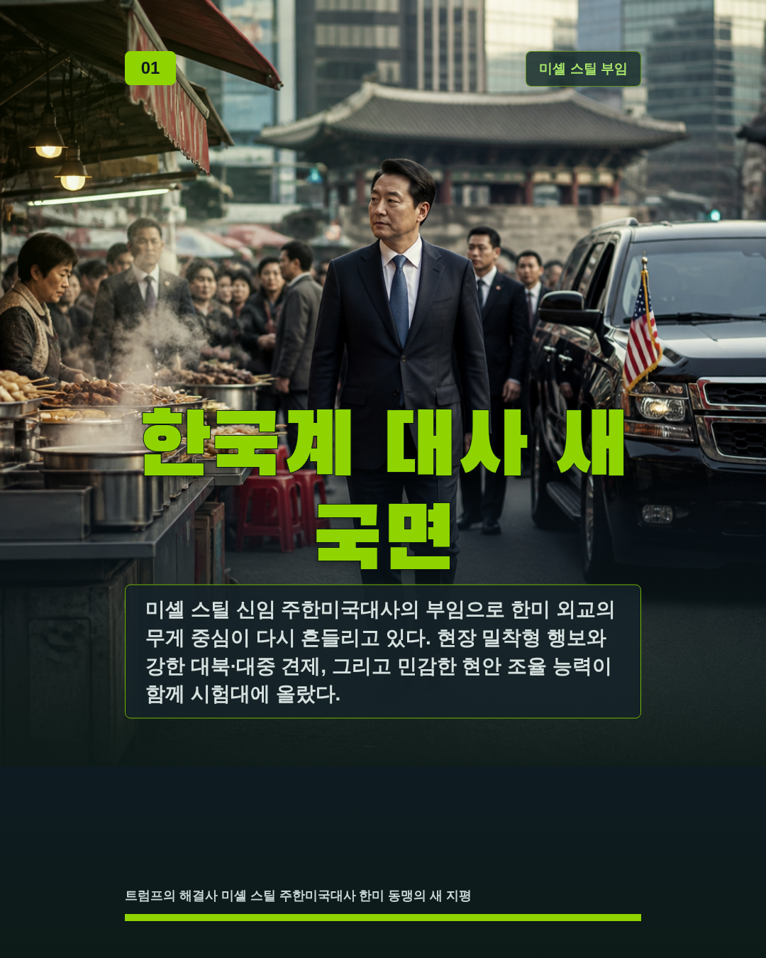 한국계 대사 새 국면