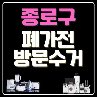 썸네일_종로구 폐가전 무상 방문수거 업체