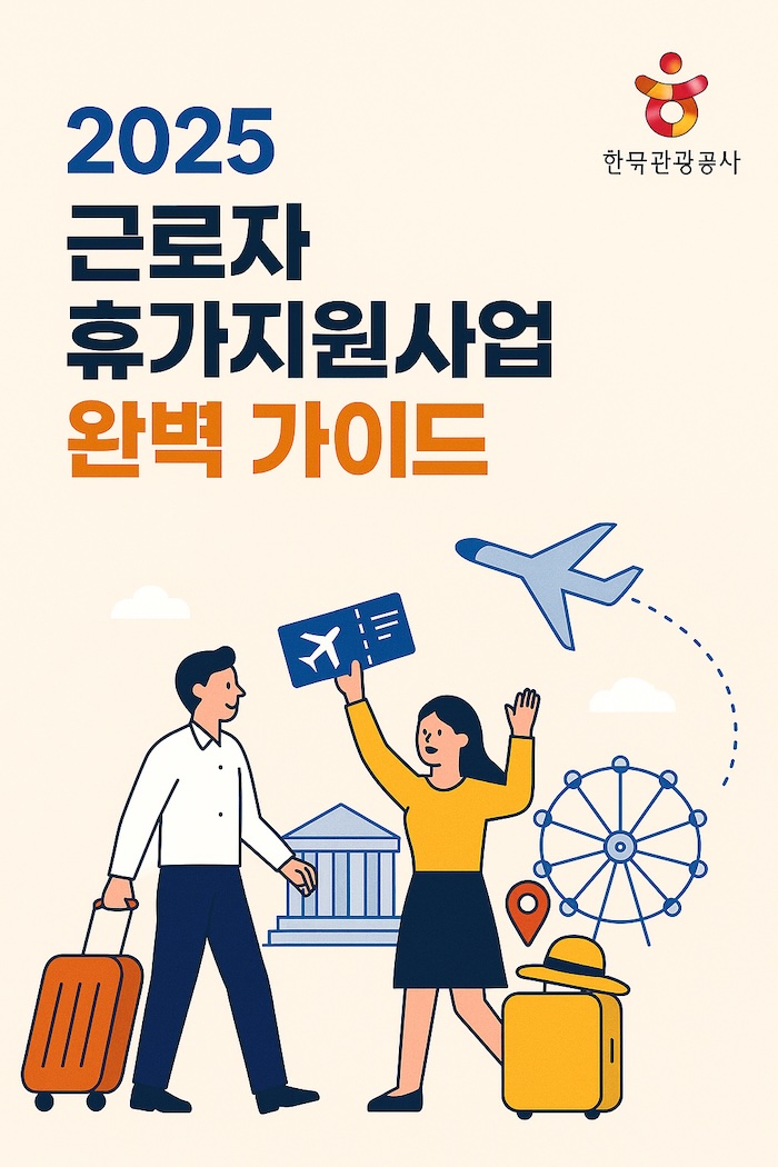 소상공인&middot;직장인 모두 혜택! 2025 한국관광공사 휴가비 지원 꿀정보