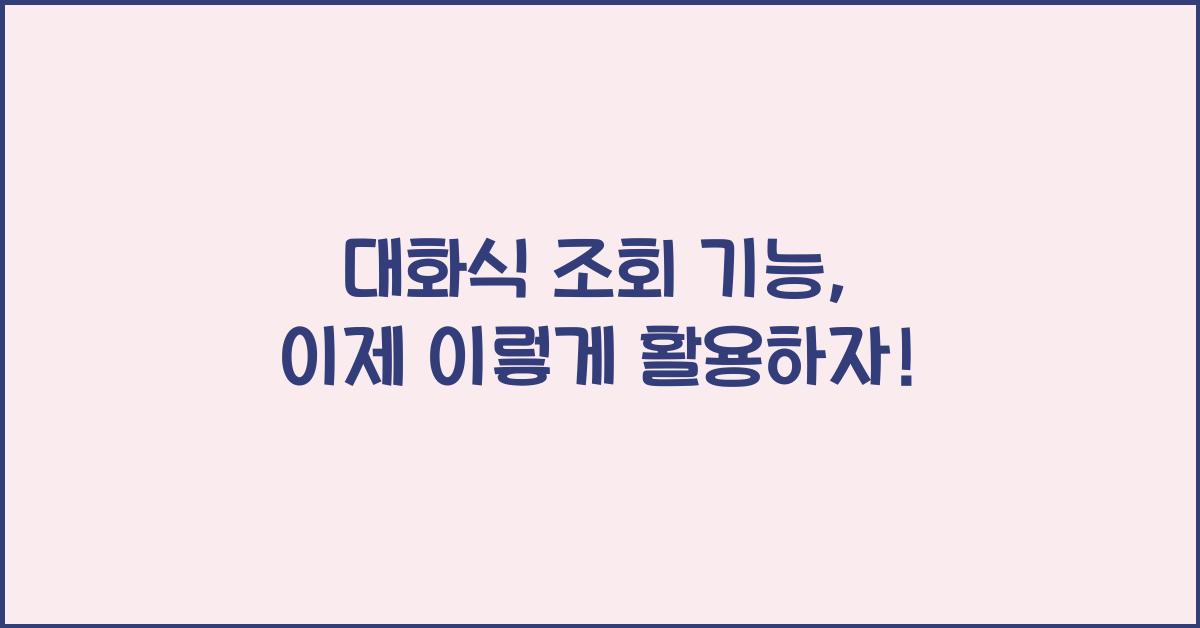 대화식 조회 기능