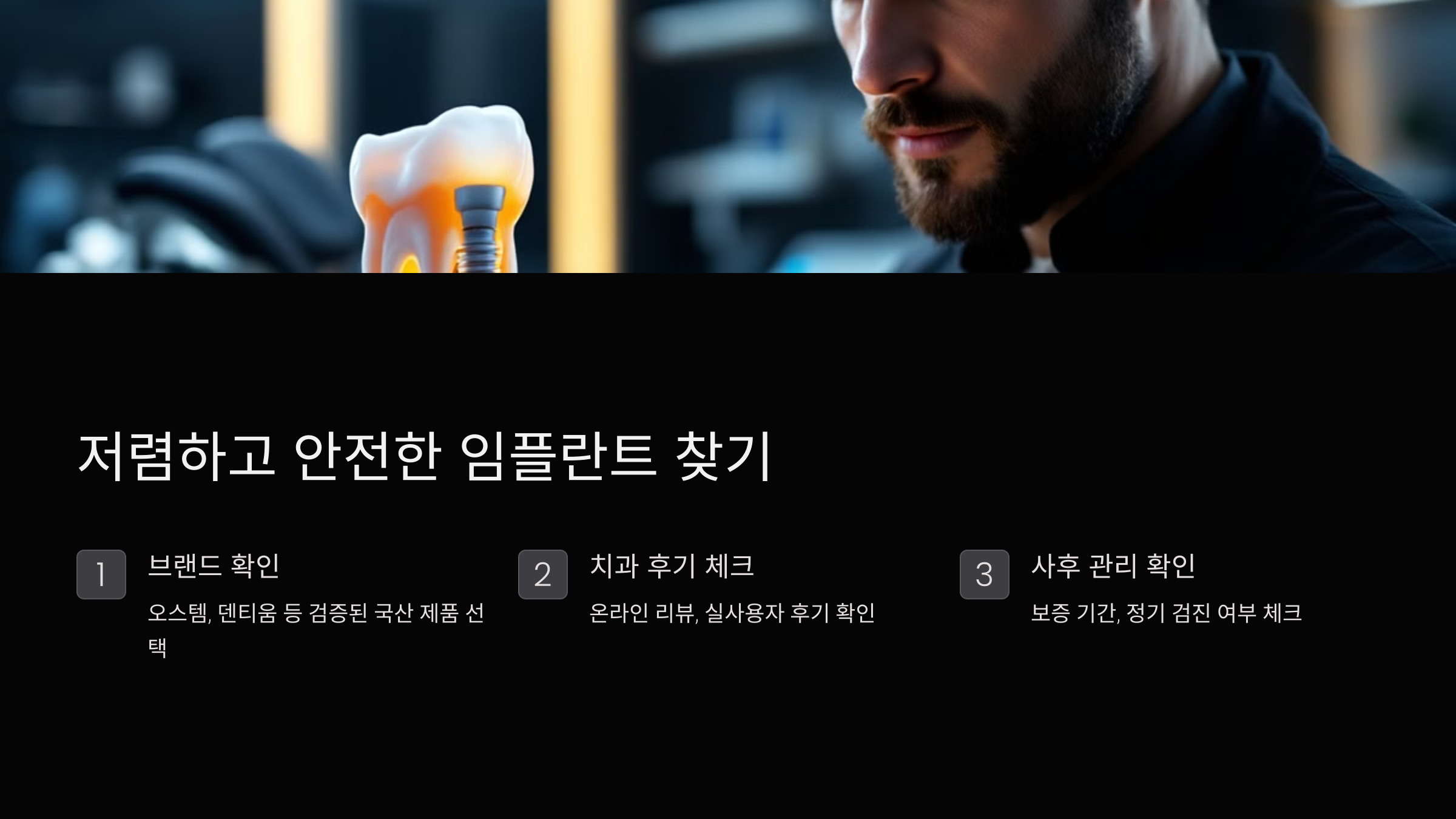 저렴하면서도 안전한 임플란트 찾는 법